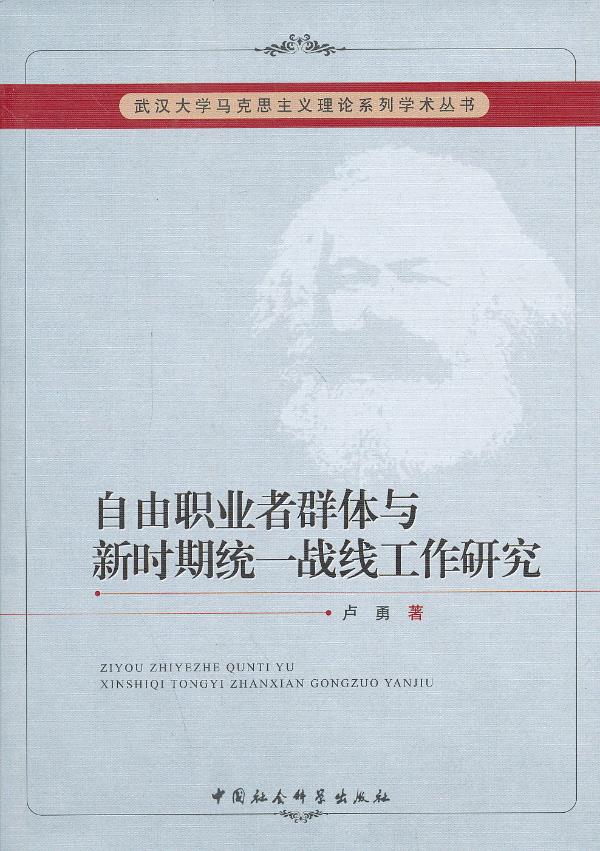 自由职业者群体与新时期统一战线工作研究