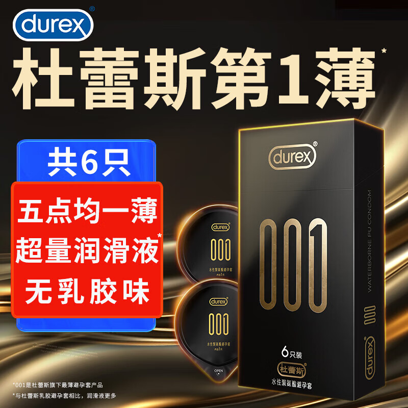 杜蕾斯（durex）001黑金避孕套超薄0.01隐形裸入 聚氨酯安全套套男女专用情趣用品 6只装