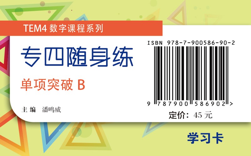TEM4数字课程“专四随身练“：单项突破B