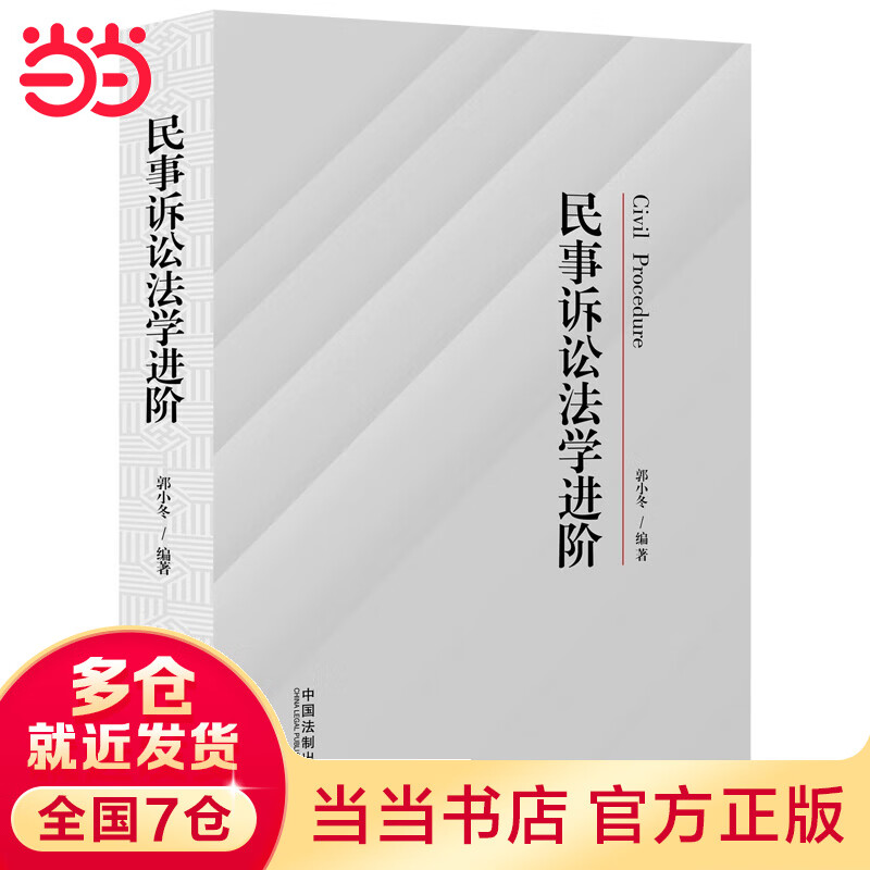 民事诉讼法学进阶