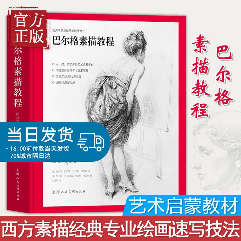 巴尔格素描教程 西方素描经典绘画速写技法 美术教材书籍 梵高巴洛克毕加索大师临摹 写实主义素描入门书