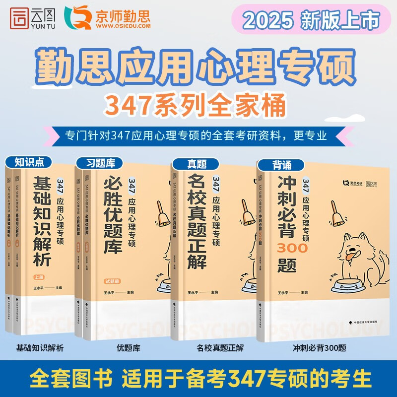 2025勤思347应用心理学考研冲刺必背300题 王永平347应用心理 可搭基础知识解析