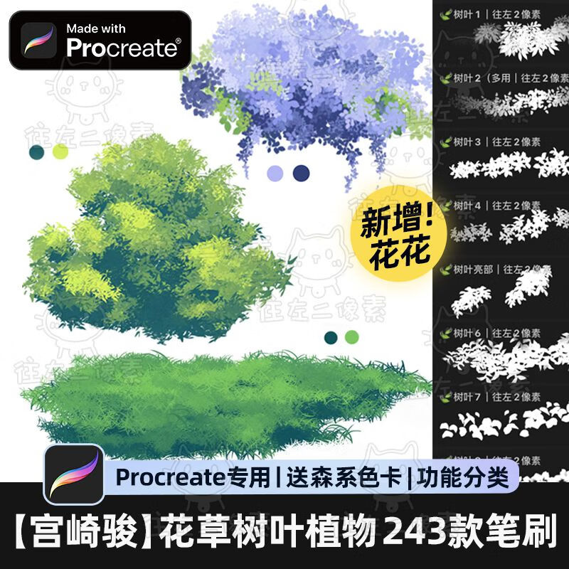 【243款】Procreate笔刷自然植