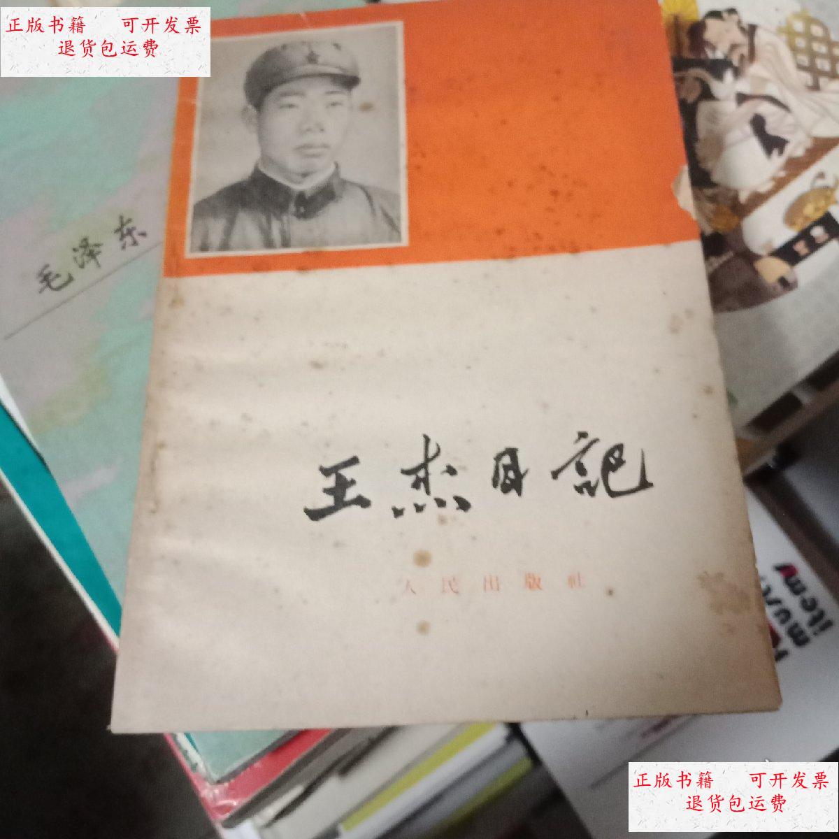 【二手8成新】王杰日记 /王杰 人民出版社