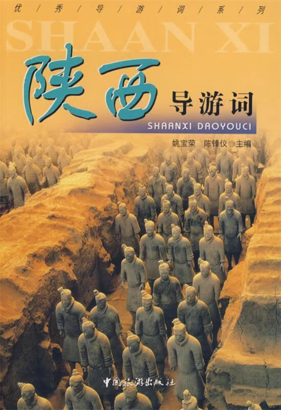 陕西导游词