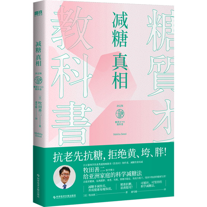 减糖真相 诀定版 牧田善二 带你走出减糖