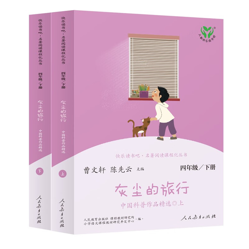 灰尘的旅行 人教版快乐读书吧四年级下册 曹文轩、陈先云主编 语文教科书配套书目使用感如何?