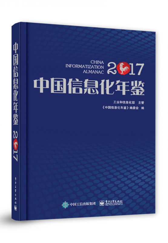 中国信息化年鉴(2017)(精)