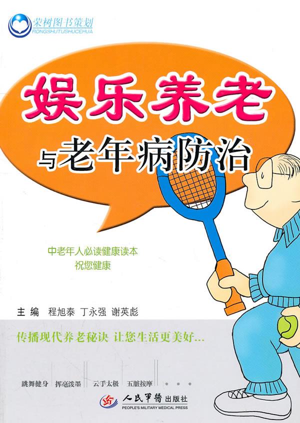 娱乐养老与老年病防治【正版图书】