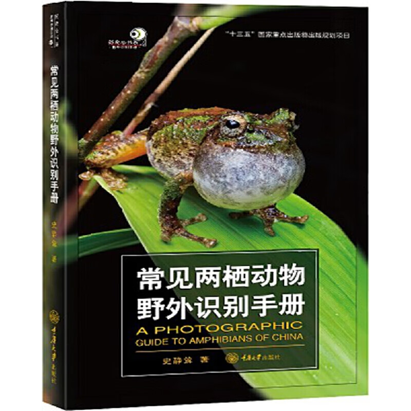 常见两栖动物野外识别手册 收录了在**分