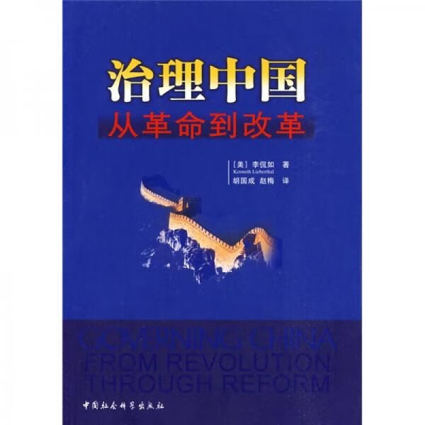 治理中国：从革命到改革 mobi格式下载