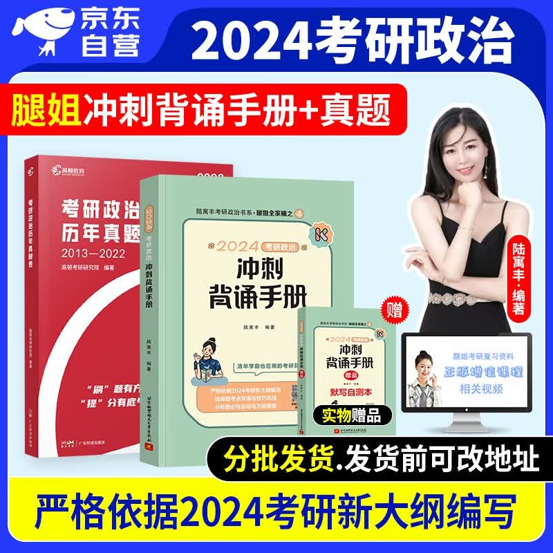 【单本包邮】【分批发货】考研政治2024 腿姐陆寓丰冲刺背诵手册+高顿历年真题 2本 可搭肖四八1000题讲真题精讲精练徐涛核心考案冲刺背诵手册小黄书本风中劲草