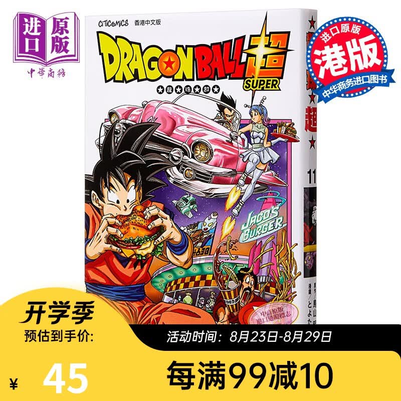 漫画 《龙珠超》Vol.11 鸟山明 港版漫画 文化传信