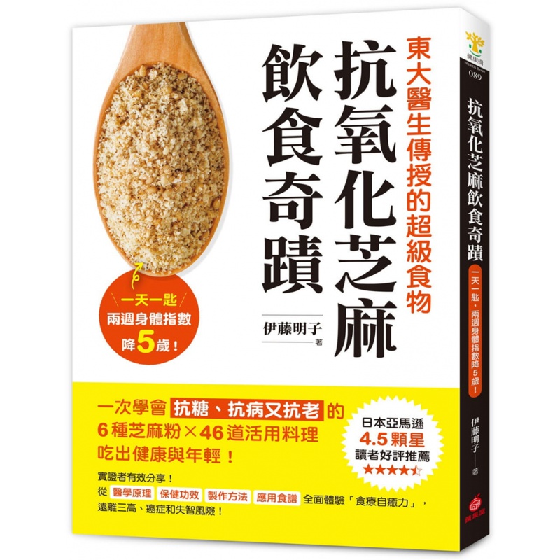 预订台版 抗氧化芝麻饮食奇迹 伊藤明子 苹果屋 抗糖抗病又抗老6种芝麻粉46道料理家庭饮食保健