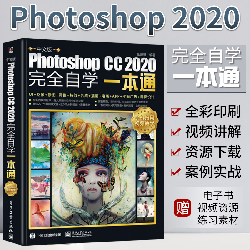 中文版photoshop cc 2020完全自学一本通ps书完全自学零基础视频教程p