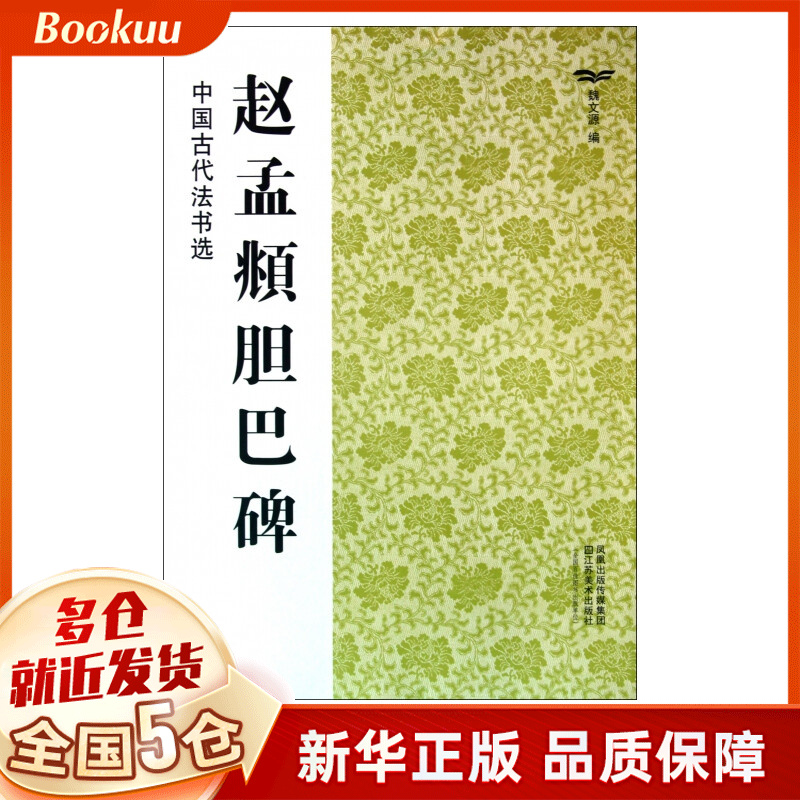 赵孟頫胆巴碑/中国古代法书选