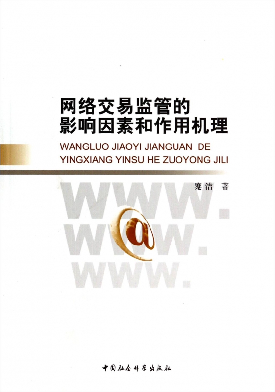 网络交易监管的影响因素和作用机理