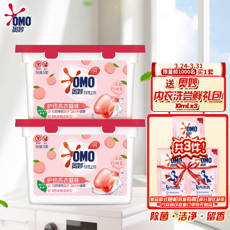奥妙白桃护色洗衣凝珠100颗除菌除螨柔顺留香三合一（单色）2盒x400G使用感如何?