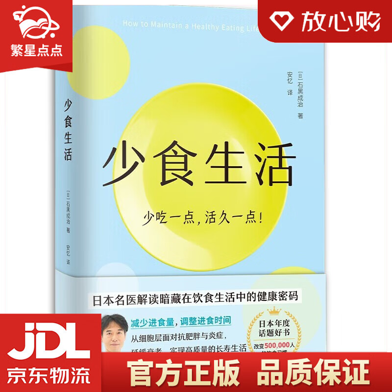 【新华书店正版图书】少食生活（少吃一点，活久一点！）石黑成治 著 天津科学技术出版社 正版图书