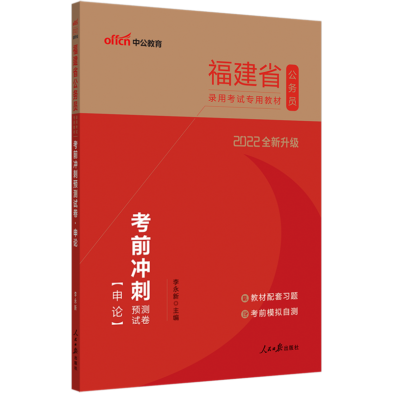 中公教育2022福建省公务员考试教材：考前冲刺预测试卷申论（全新升级）