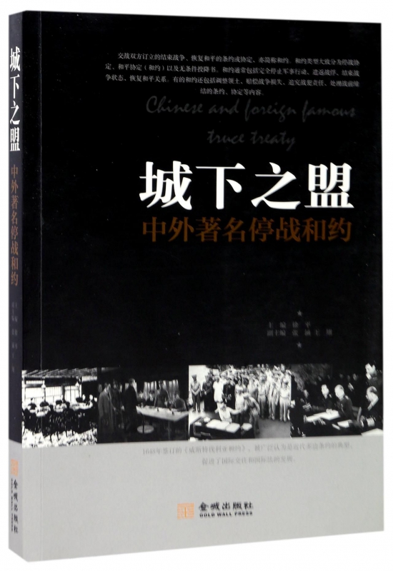 城下之盟(中外著名停战和约)
