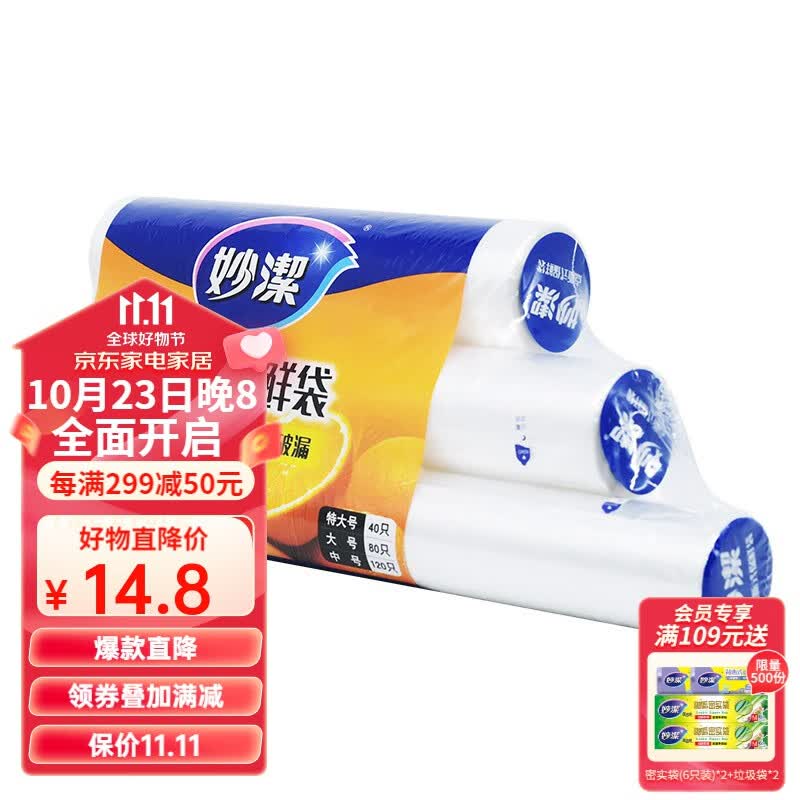 妙洁 厚实保鲜袋点断式 增厚耐用 三合一装240只（特大+大+中）使用感如何?
