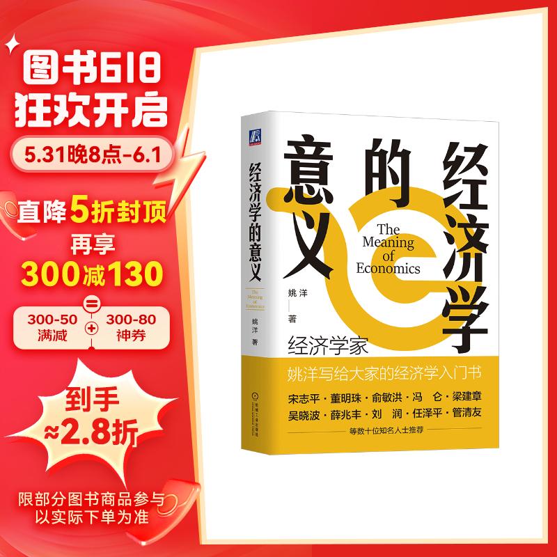 经济学的意义 姚洋 经济学理论经济学基础知识 经济学入门读物书籍 荣获第十九届文津图书提名奖