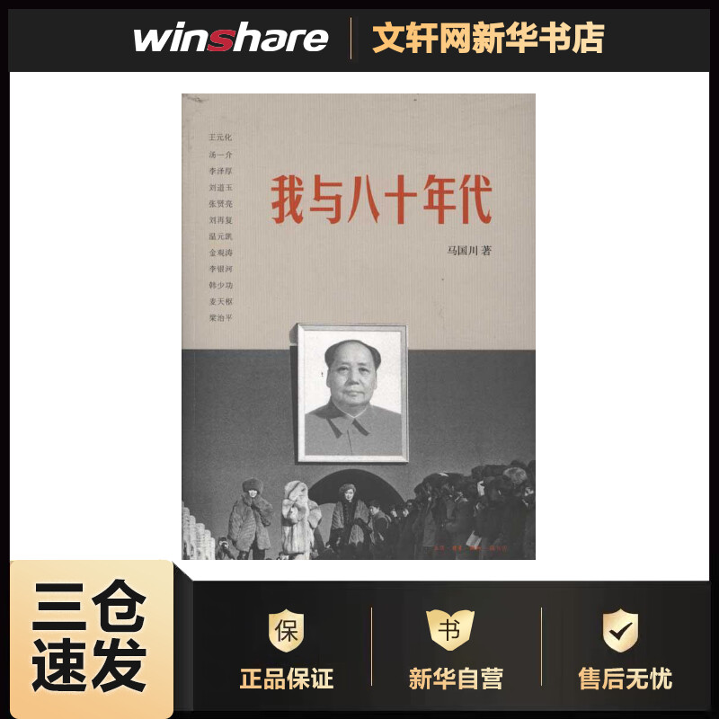 我与八十年代 马国川 书籍