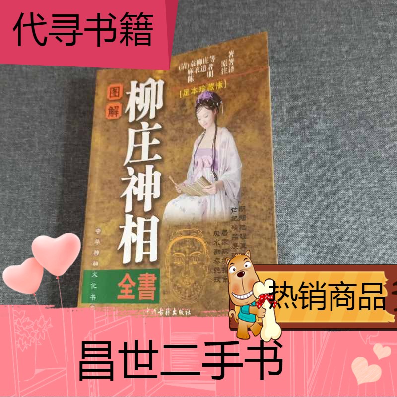 【二手9成新】图解神相 文白对照相术看相男女五官书 神相