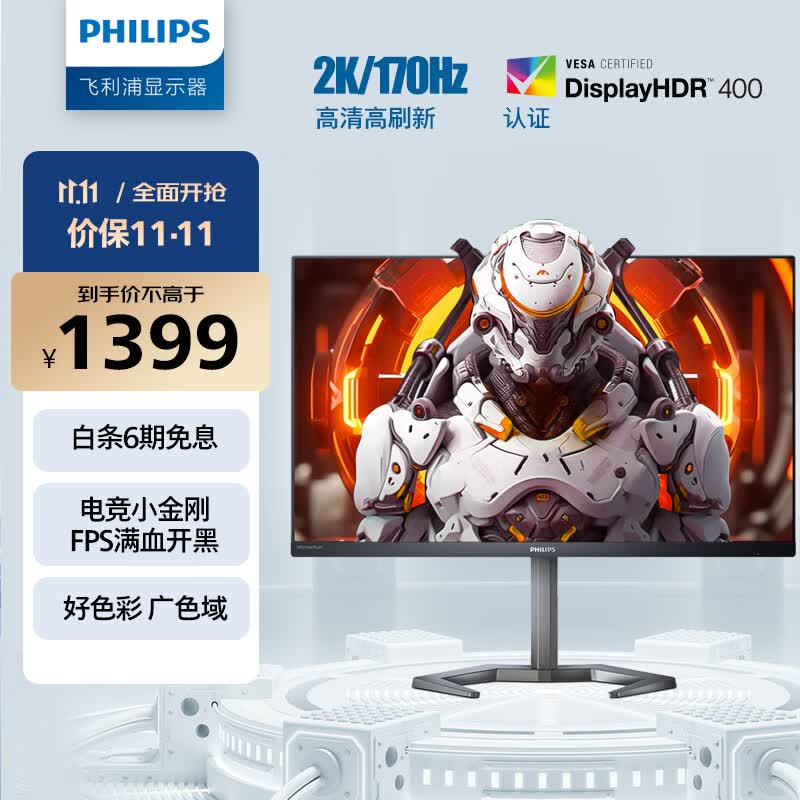 飞利浦 27英寸 2K 170Hz FastIPS 1ms HDR400 出厂校准 FreeSync 电竞显示器 游戏小金刚Max IF奖27M1N5500Z4高性价比高么？