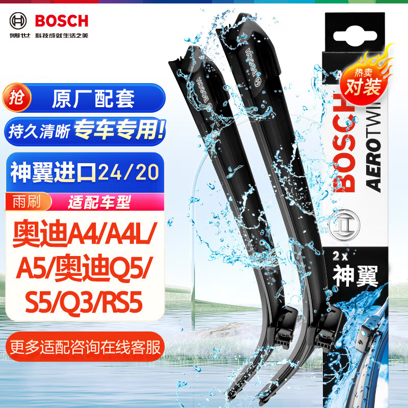 博世（BOSCH）雨刷器雨刮器神翼进口24/20(奥迪A4/A4L/08-20奥迪Q5/Q5L/奥迪S4)