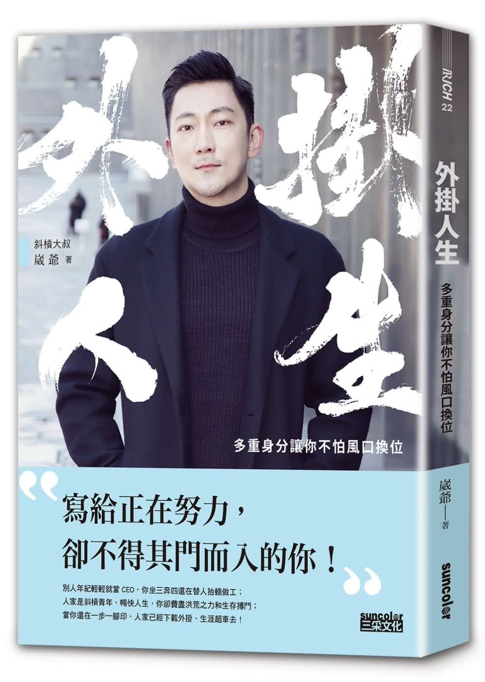 预售 原版进口书 崴爷外挂人生：多重身分让你不怕风口换位三采