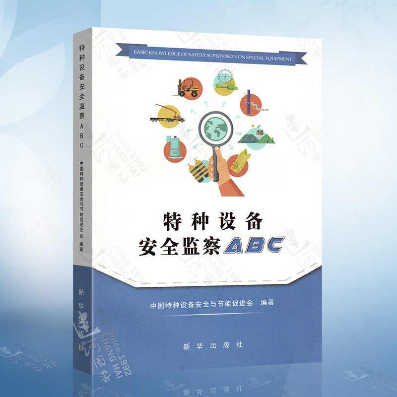 特种设备安全监察abc