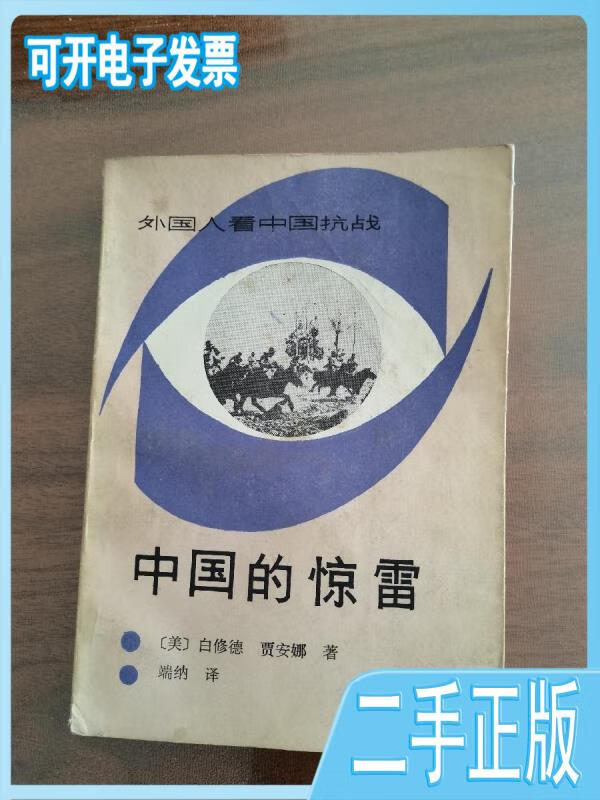 【正版二手】 中国的惊雷外国人看中国抗战 [美]白修德;[美]贾安娜