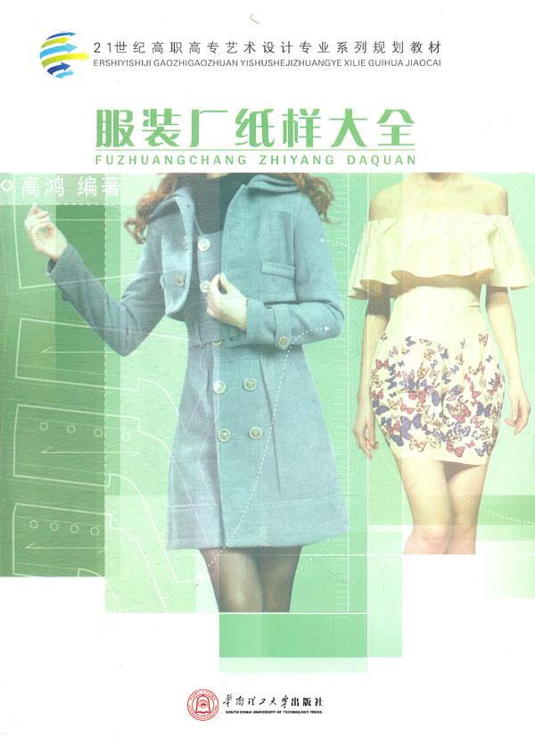 【包邮】服装厂纸样大全 高鸿 华南理工大学出版社