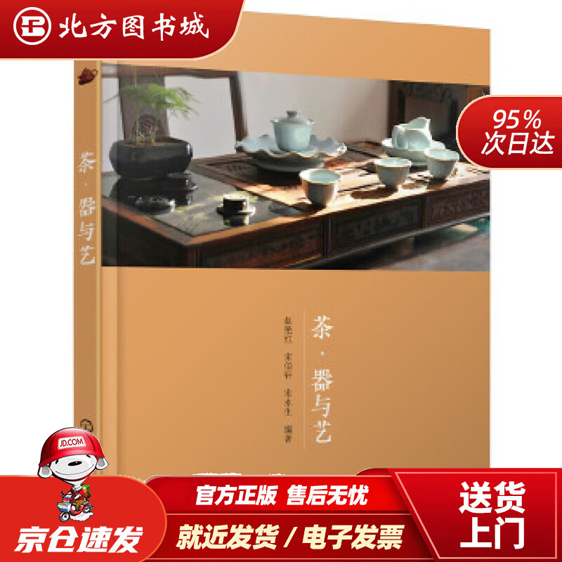 【正版现货】茶·器与艺赵艳红,宋伯轩,宋永生编著化学工业出版社 北方图书城