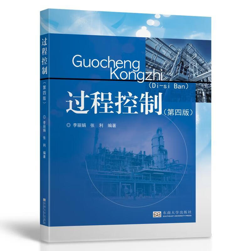 过程控制 李丽娟 东南大学出版社 9787564184292