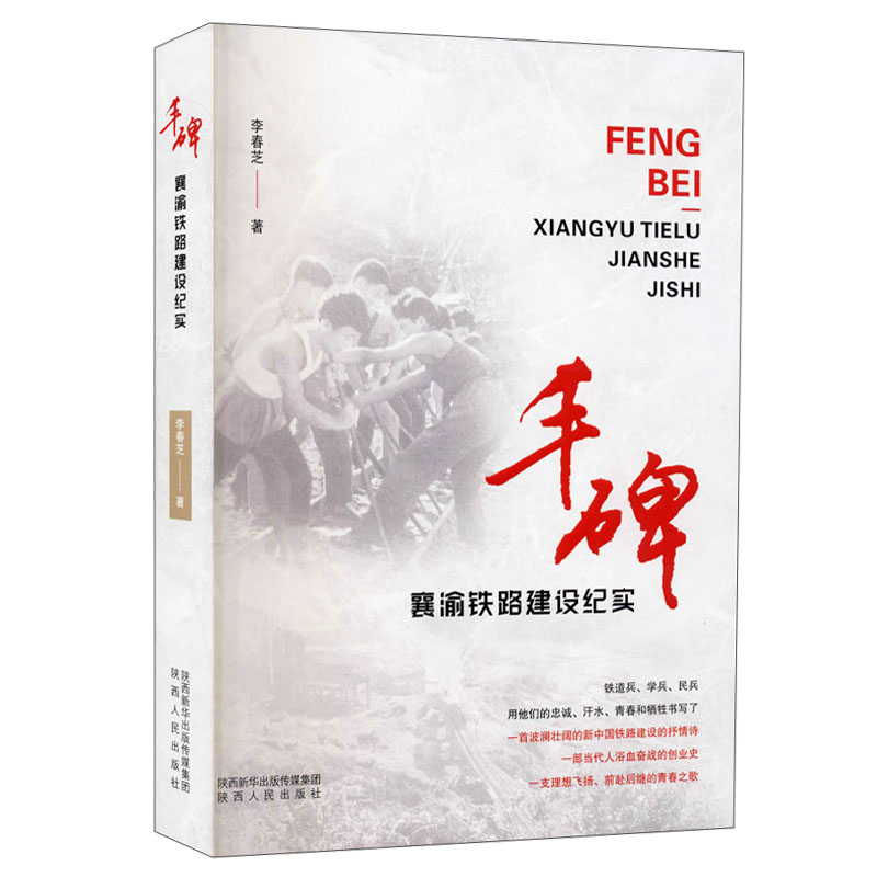 丰碑：襄渝铁路建设纪实