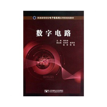 数字电路【正版】