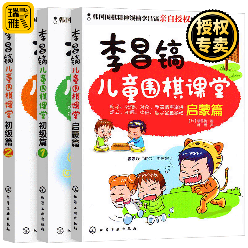 石佛 李昌镐儿童围棋课堂 启蒙篇 初级篇 幼儿围棋入门书籍教材 初学围棋棋谱儿童入门启蒙教程书大全