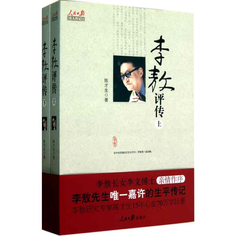 李敖评传（上下册）