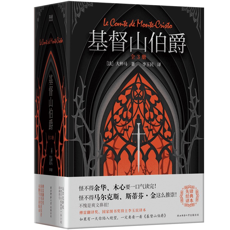 基督山伯爵 全3册(傅雷翻译奖、国家图书奖得主李玉民无删节全