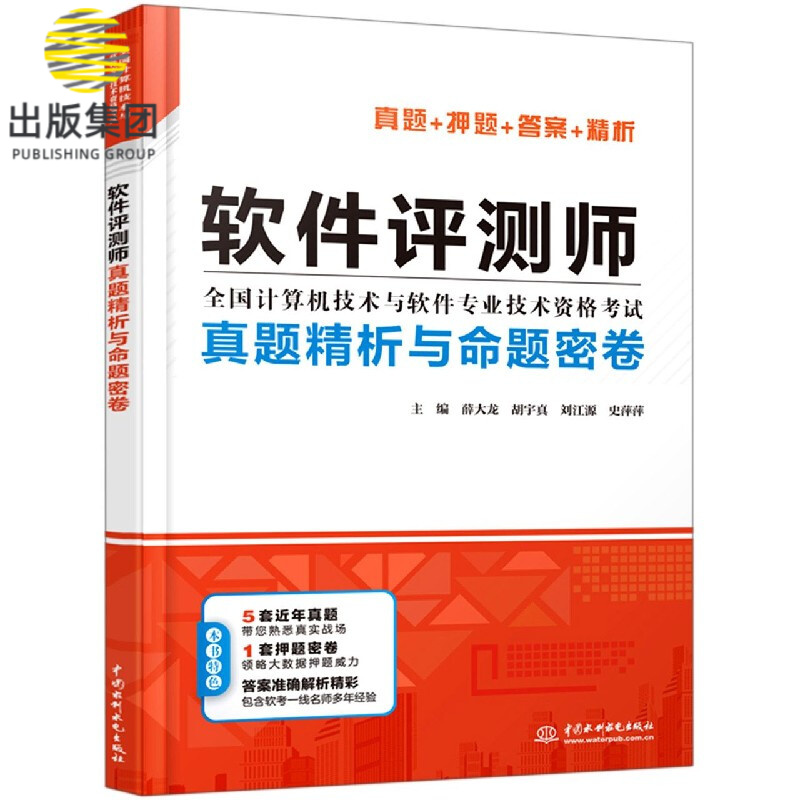 软件评测师真题精析与命题密卷(全国计算机技术与软件专业技术资格考试)