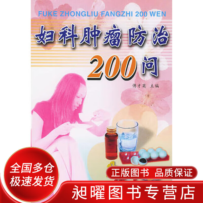 妇科肿瘤防治200问【精选】