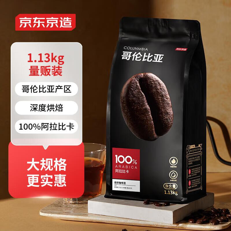 京东京造 哥伦比亚咖啡豆1.13kg 100%阿拉比卡深度烘焙