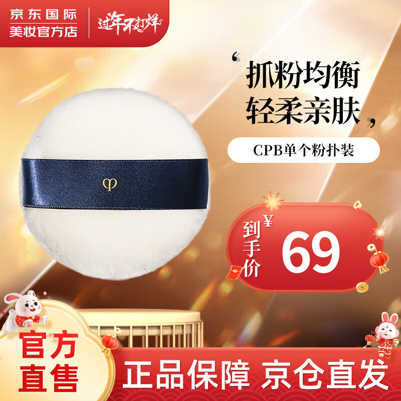 CPB粉扑 肌肤之钥散粉粉饼美妆粉扑 持妆不卡粉柔软新年礼物 CPB单个粉扑 持妆不卡粉超柔软