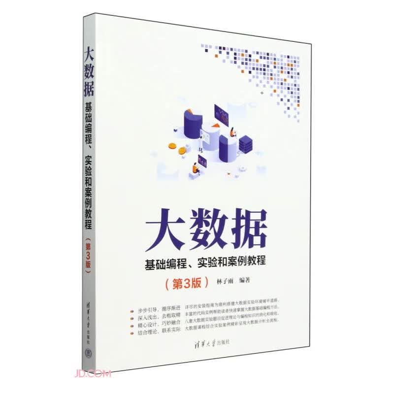 大数据基础编程实验和案例教程(第3版)