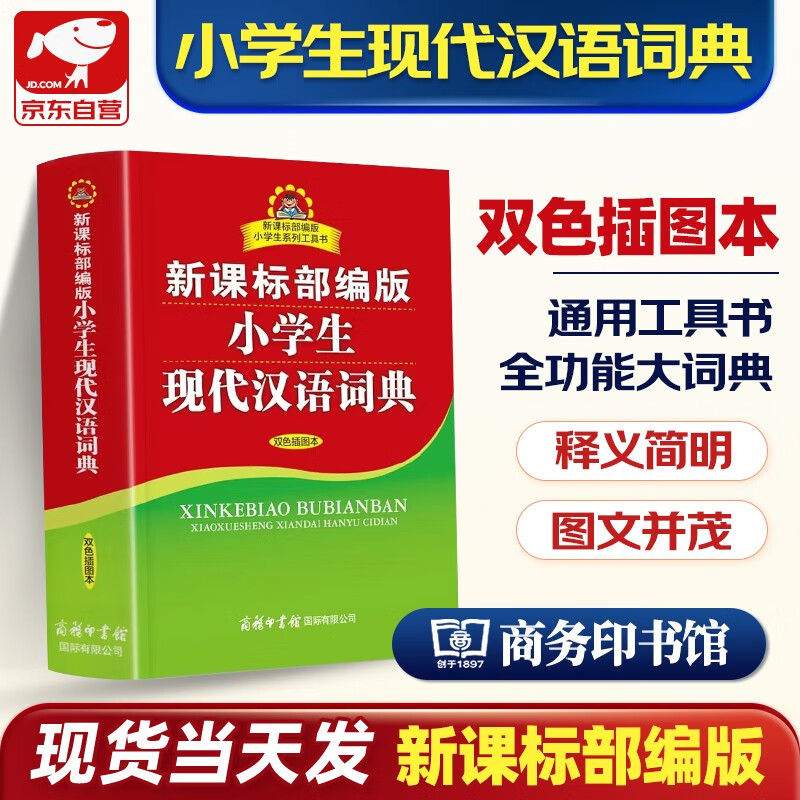 新课标部编版小学生现代汉语词典 双色插图版 商务印书馆 小学生多功能词典中小学生专用辞书工具书字典词典工具书