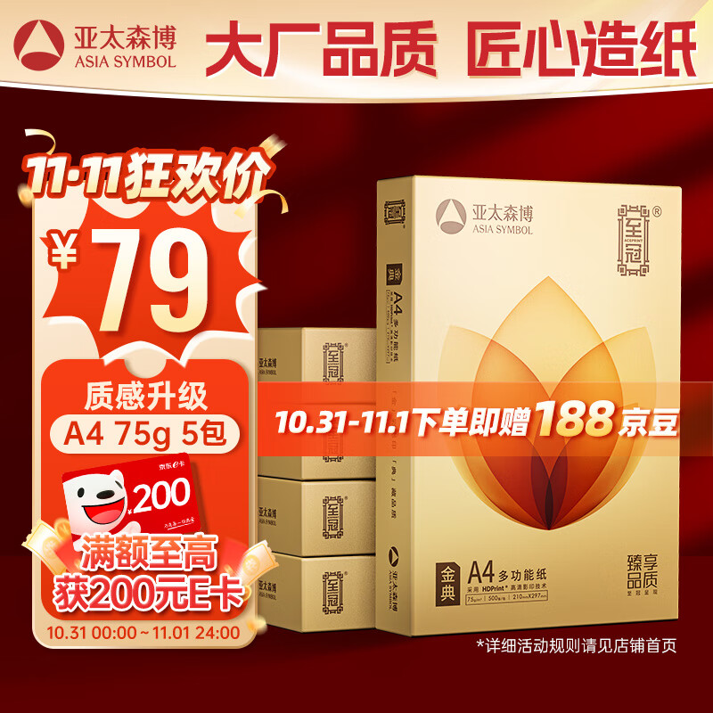 亚太森博至冠(金典)A4打印纸 75g500张*5包一箱 办公用纸 高清影印 双面不透印复印纸 整箱2500张