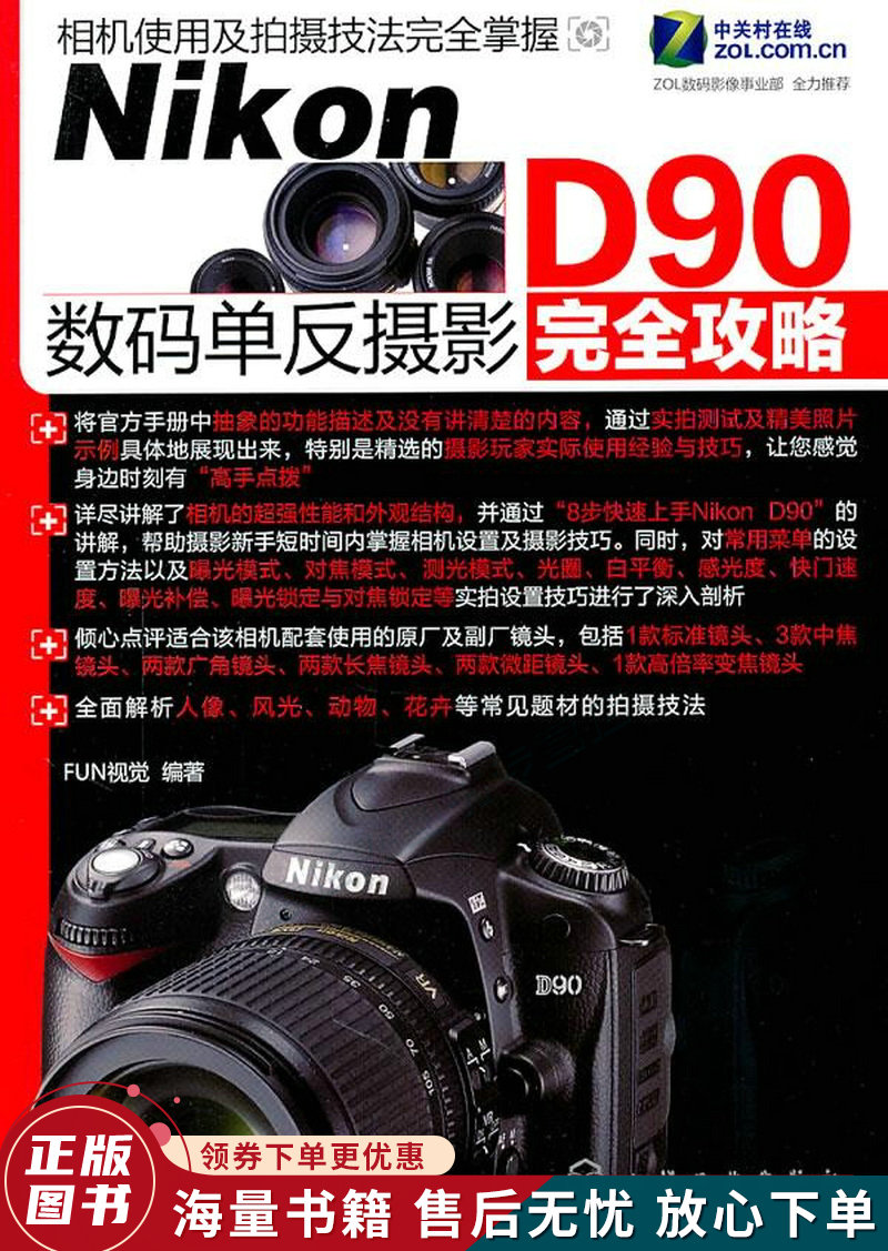 NikonD90数码单反摄影完全攻略